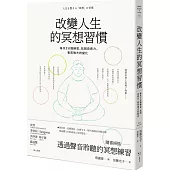 改變人生的冥想習慣：每天3分鐘練習，找回自癒力，看見強大的變化