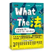 【獨家限量書衣＋作者親簽】What The 法：法律誰說了算？ 若你是法官， 你會怎麼判？