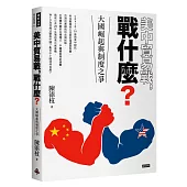 美中貿易戰，戰什麼?：大國崛起與制度之爭