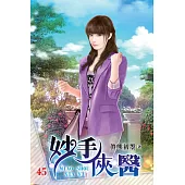 妙手俠醫45