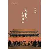 一九四九，北平故人