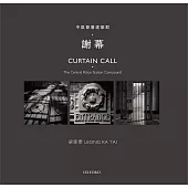 中區警署建築群：謝幕