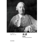 【牛津通識】休謨