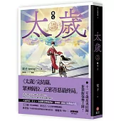 太歲 卷七(新裝版)完
