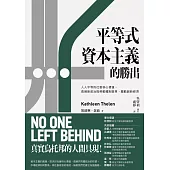 平等式資本主義的勝出：人人平等的社會核心價值，透過新政治與勞動體制變革，驅動創新經濟