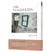 只願在有你的光景裡慢慢老去(隨書附贈「光景明信片」一組)