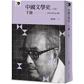 中國文學史(下)(五版)