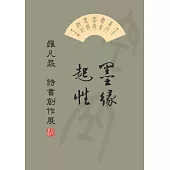 墨緣起性：羅凡晸詩書創作展