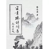 寢書樓詩詞集