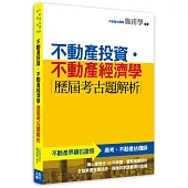 不動產投資‧不動產經濟學 歷屆考古題解析