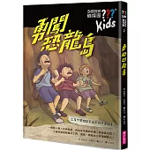 三個問號偵探團2：勇闖恐龍島