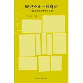 歷史不止一種寫法：十篇書評裏的歷史學景觀