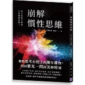 崩解慣性思維：你不是缺少創意，只是靈感迷路了