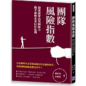 團隊風險指數：超速凝聚高效團隊力，攜手破解企業信任危機