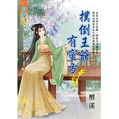 撲倒王爺有蜜方 卷一