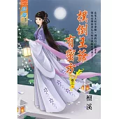 撲倒王爺有蜜方 卷三(完)