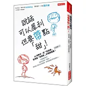說話可以犀利， 但要帶點「甜」!：23招教你，把「我拒絕」說得像「我接受」的情商智慧!