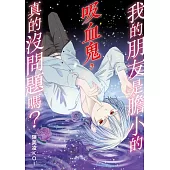 我的朋友是膽小的吸血鬼，真的沒問題嗎?(全)