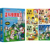 漫畫科學實驗王套書【第九輯】(第33~36冊)(無書盒版)
