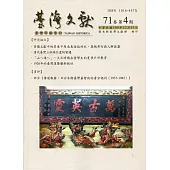 台灣文獻-第71卷第4期(季刊)(109/12)