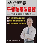 煥手回春 平衡軸療法精髓