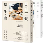 日日三餐，早.午.晚+日日物事(套書)