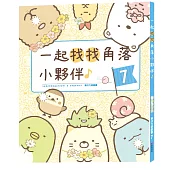 角落小夥伴專注力遊戲書7：一起找找角落小夥伴II