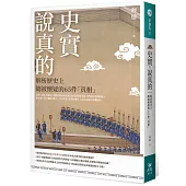 史實，說真的：解析歷史上總被懷疑的65件「真相」