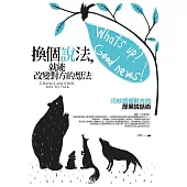 換個說法，就能改變對方的想法