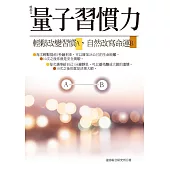 量子習慣力：輕鬆改變習慣A，自然改寫命運B