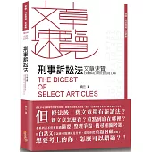 刑事訴訟法文章速覽