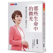 那些生命中的微光：關於愛與勇氣的十個精采人生