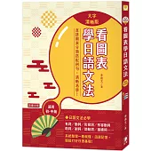 看圖表學日語文法〈大字清晰版〉：系統整理一看就懂、迅速記憶，輕鬆打好日語基礎!