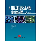 實用臨床微生物診斷學(12版)