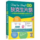 Step by Step 圖解狄克生片語：一本學會470個關鍵日常英文片語(16K+寂天雲隨身聽APP)