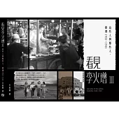 看見李火增Ⅲ：這些人與那些人.臺灣1935~1945