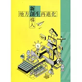 新創導入 地方創生再進化
