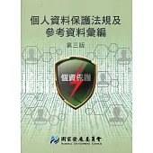 個人資料保護法規及參考資料彙編(第三版)