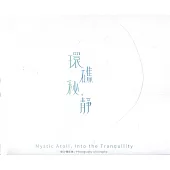 環礁秘。靜：東沙攝影集