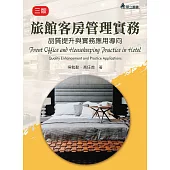 旅館客房管理實務(三版)：客房管理達人入門秘笈