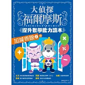 大偵探福爾摩斯-提升數學能力讀本：加減乘除之卷