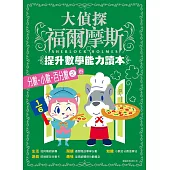 大偵探福爾摩斯-提升數學能力讀本：分數.小數.百分數之卷