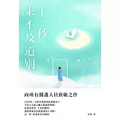 下一秒，來不及道別