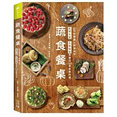 蔬食餐桌：50位料理達人跨界合作，私房主廚X生態廚師激盪出100道創意料理