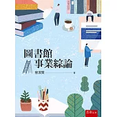 圖書館事業綜論