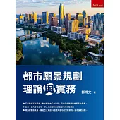 都市願景規劃理論與實務