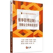 藥事管理法制(一)：用藥安全與專業責任