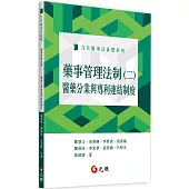 藥事管理法制(二)：醫藥分業與專利連結制度
