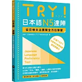 TRY!日本語N5達陣：從日檢文法展開全方位學習(「聽見眾文」APP免費聆聽)