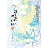 許你萬丈光芒好(01)